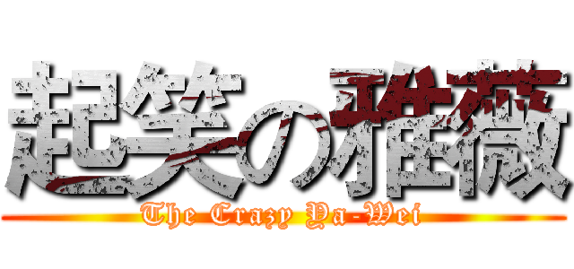 起笑の雅薇 (The Crazy Ya-Wei)