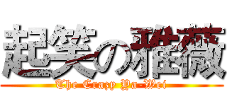 起笑の雅薇 (The Crazy Ya-Wei)
