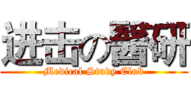 进击の醫研 (Medical Study Club)