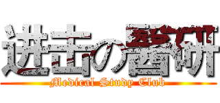 进击の醫研 (Medical Study Club)