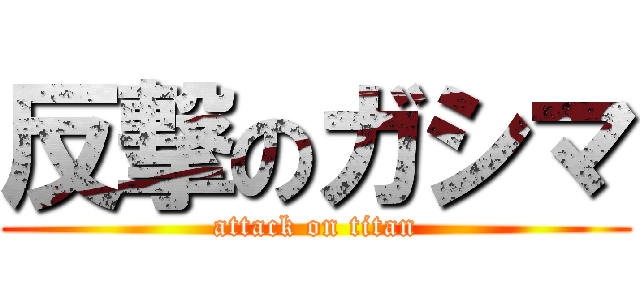 反撃のガシマ (attack on titan)