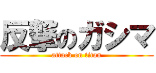 反撃のガシマ (attack on titan)