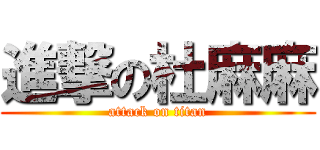進撃の杜麻麻 (attack on titan)