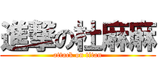 進撃の杜麻麻 (attack on titan)