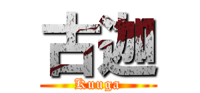 古迦 (Kuuga)
