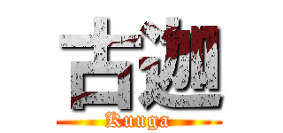 古迦 (Kuuga)