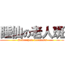 睡仙の老人斑 ( Seborrheic keratosis)