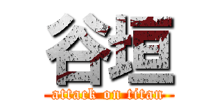 谷垣 (attack on titan)