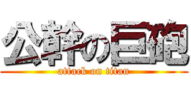 公幹の巨砲 (attack on titan)