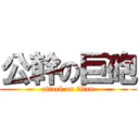 公幹の巨砲 (attack on titan)