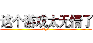 这个游戏太无情了 (T_T)