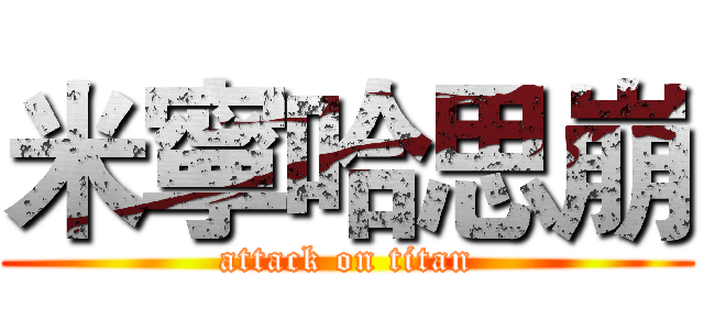 米寧哈思崩 (attack on titan)