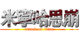 米寧哈思崩 (attack on titan)