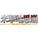 米寧哈思崩 (attack on titan)