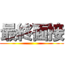 最終面接 ()
