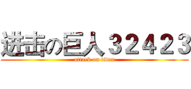 进击の巨人３２４２３ (attack on titan)