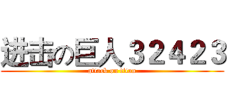 进击の巨人３２４２３ (attack on titan)
