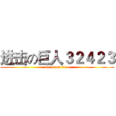 进击の巨人３２４２３ (attack on titan)