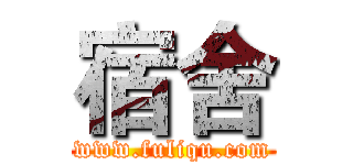 宿舍 (www.fuliqu.com)