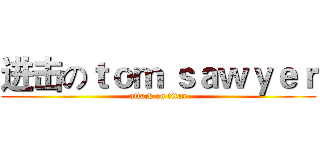 进击のｔｏｍ ｓａｗｙｅｒ (attack on titan)