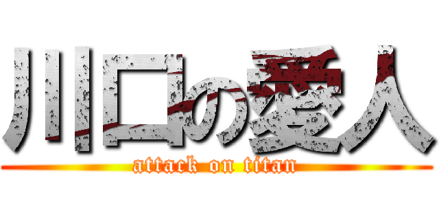 川口の愛人 (attack on titan)