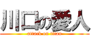 川口の愛人 (attack on titan)