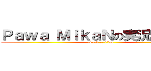 Ｐａｗａ ＭｉｋａＮの実況始まるよ〜 (attack on titan)