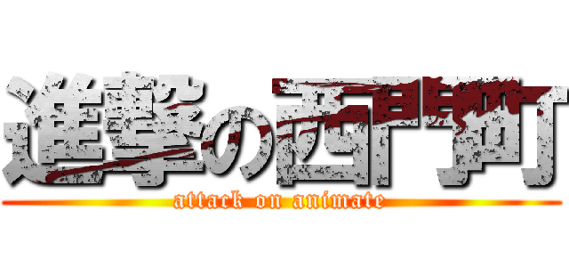 進撃の西門町 (attack on animate)