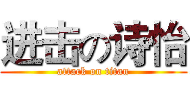进击の诗怡 (attack on titan)