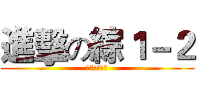 進擊の綜１－２ (導師:廖培璋)