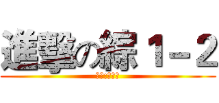 進擊の綜１－２ (導師:廖培璋)