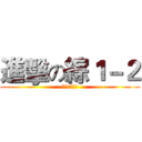 進擊の綜１－２ (導師:廖培璋)