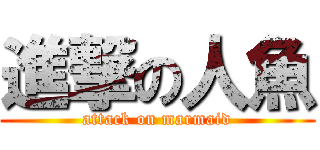 進撃の人魚 (attack on marmaid)