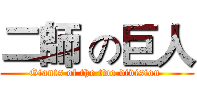 二師 の巨人 (Giants of the two division )