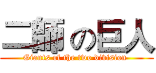 二師 の巨人 (Giants of the two division )