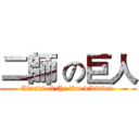 二師 の巨人 (Giants of the two division )