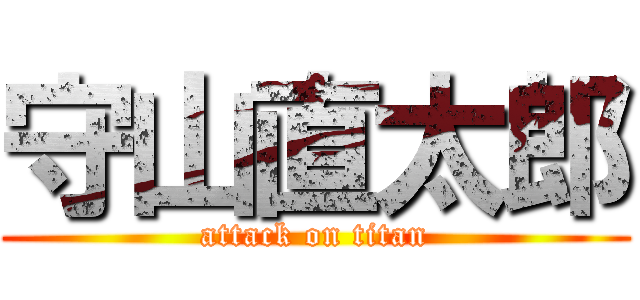 守山直太郎 (attack on titan)