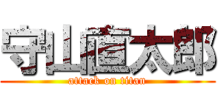 守山直太郎 (attack on titan)