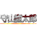 守山直太郎 (attack on titan)