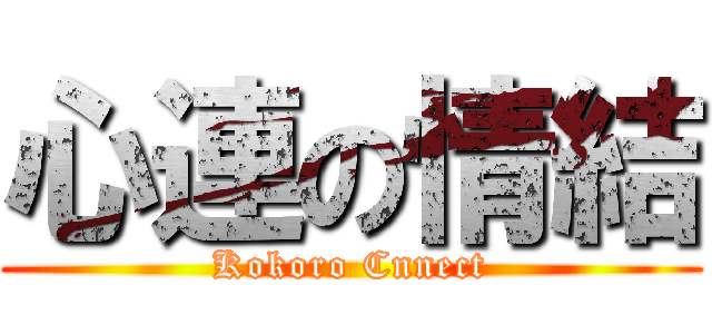 心連の情結 (Kokoro Cnnect)