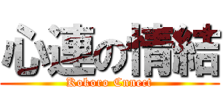 心連の情結 (Kokoro Cnnect)