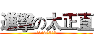 進擊の太正直 (92203538)