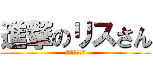 進撃のリスさん (またはカメさん)