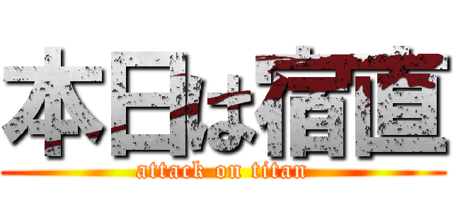 本日は宿直 (attack on titan)