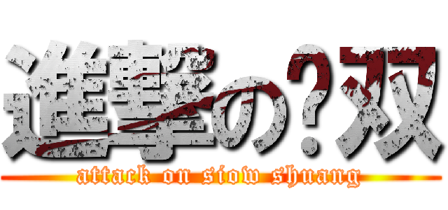 進撃の晓双 (attack on siow shuang)