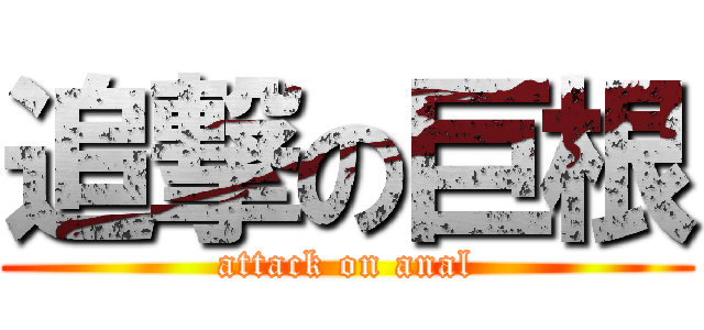 追撃の巨根 (attack on anal)