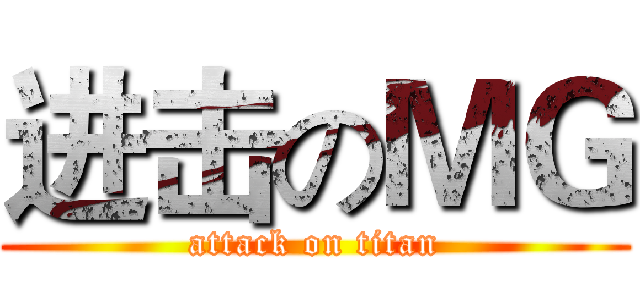 进击のＭＧ (attack on titan)