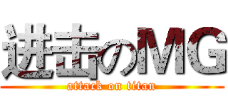 进击のＭＧ (attack on titan)
