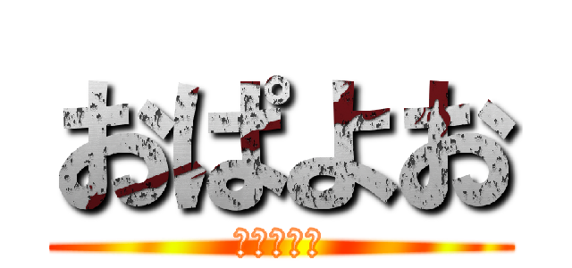 おぱよお (ないちくん)