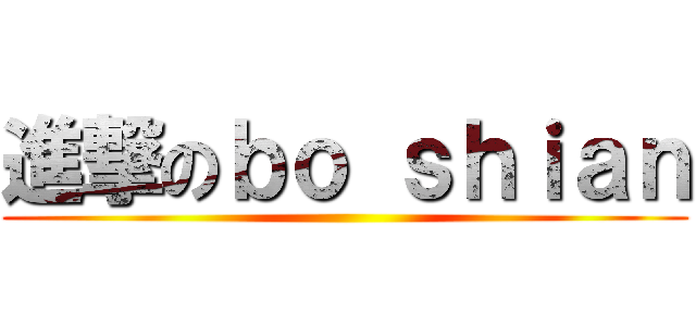 進撃のｂｏ ｓｈｉａｎ ()